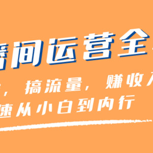 直播间-运营全攻略：做由容，搞流量，赚收入一快速从小白到内行（46节课）