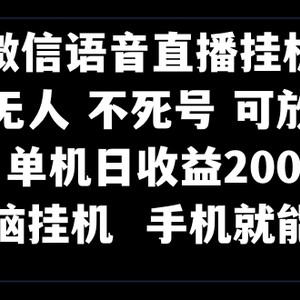 视频号纯无人挂机直播 手机就能做，一天200+