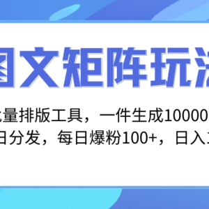 图文批量排版工具，矩阵玩法，一键生成10000张图，每日分发多个账号，每…