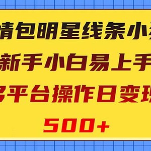 表情包明星线条小狗变现项目，小白易上手多平台操作日变现500+