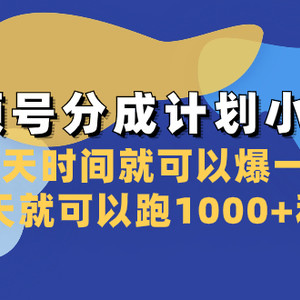 视频号分成计划小项目：几天时间就可以爆一条，两天就可以跑1000+利润