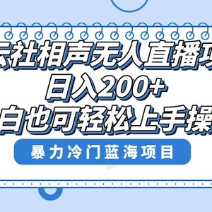 单号日入200+，超级风口项目，德云社相声无人直播，教你详细操作赚收益，