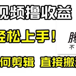 腾讯视频分成计划，每天无脑搬运，无需任何剪辑！