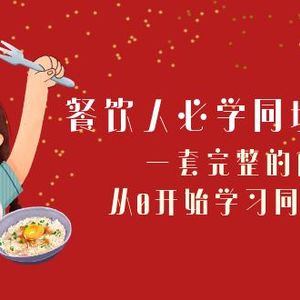 餐饮人必学-同城引流课：一套完整的体系，从0开始学习同城引流（68节课）