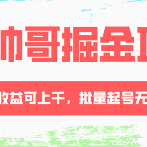 AI帅哥掘金项目，单日收益上千，批量起号无限放大