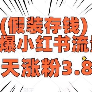 假装存钱，引爆小红书流量， 26天涨粉3.8w，作品制作简单，多种变现方式