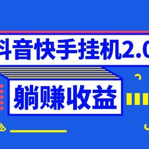 抖音挂机全自动薅羊毛，0投入0时间躺赚，单号一天5-500＋