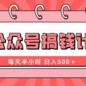 AI公众号搞钱计划  每天半小时 日入500＋ 附详细实操课程