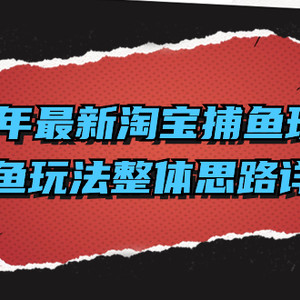 2023年最新淘宝捕鱼玩法2.0，捕鱼玩法整体思路详解