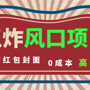 风口项目，0成本一键开店 微信红包封面 市场需求量巨大 看懂的引进提前布局