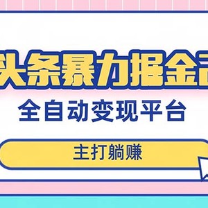 最新头条AI全自动提款机项目，独家蓝海，简单复制粘贴，月入5000＋轻松实现