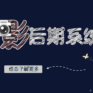 摄影后期-系统班：基础修图+深度调色+人像精修（19节课）