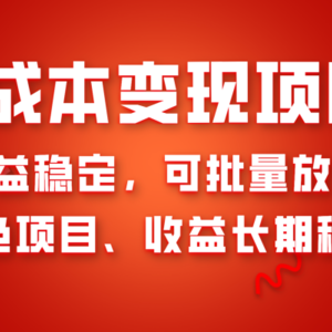 0成本项目变现，收益稳定可批量放大。纯绿色项目，收益长期稳定