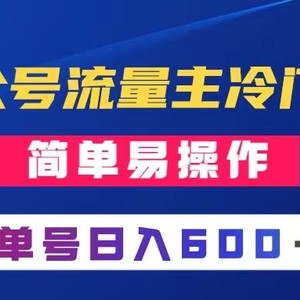 公众号流量主冷门玩法 ：写手机类文章，简单易操作 ，单号日入600＋