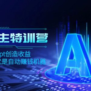 AI流量主训练营，学会用chatgpt创造收益，一个AI指令就是自动赚钱机器