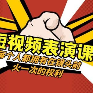 短视频-表演课：每个人都拥有在镜头前火一次的权利（49节视频课）