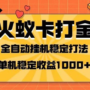 火蚁卡打金项目 火爆发车 全网首发 然后日收益一千+ 单机可开六个窗口