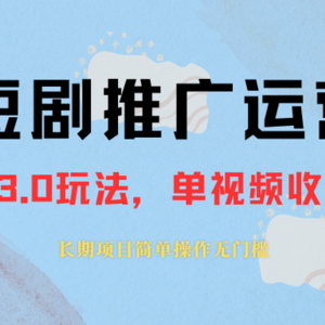 外面收费1980的短剧推广运营，可长期，正规起号，单作品收入5000+