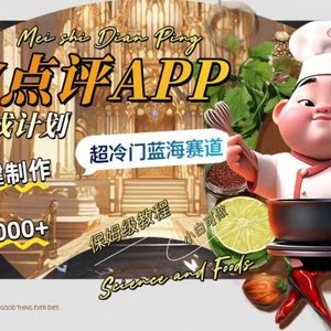 日入1000+的美食点评APP淘金分成计划，AI一键制作，超冷门蓝海赛道