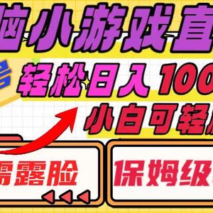 烧脑小游戏直播，单账号日入1000+，无需露脸 小白可轻松上手（保姆级教程）