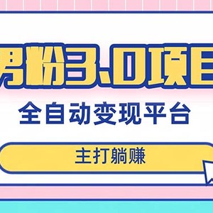 男粉3.0项目，日入1000+！全自动获客渠道，当天见效，新手小白也能简单操作