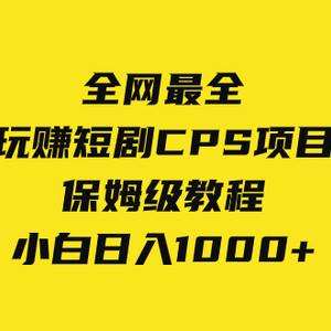 全网最全，玩赚短剧CPS项目保姆级教程，小白日入1000+