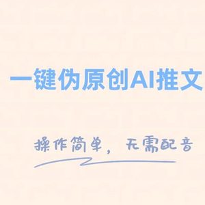 一键伪原创小说推文，制作简单轻松变现