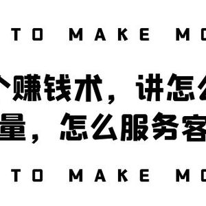 阿国随笔三个赚钱术，讲怎么搞流量，怎么服务客户，年赚10万方程式