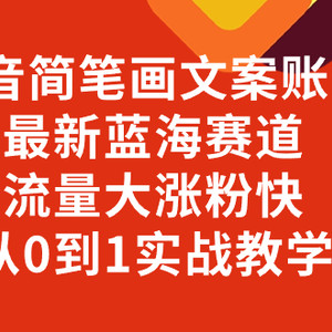 抖音简笔画文案账号，最新蓝海赛道，流量大涨粉快，从0到1实战教学