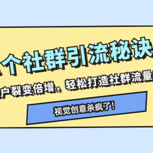 11个社群引流秘诀，让用户裂变倍增，轻松打造社群流量池