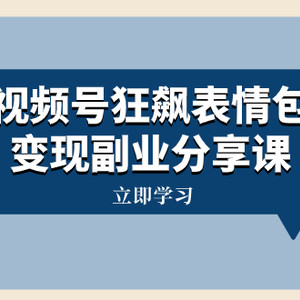 视频号狂飙表情包变现副业分享课，一条龙玩法分享给你（附素材资源）