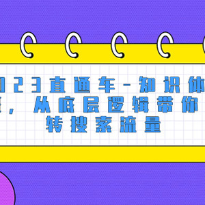 2023直通车-知识体系班，从底层逻辑带你玩转搜索流量（18节课）