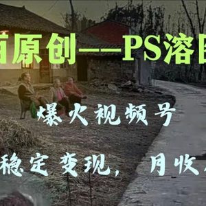 百分百原创，多平台稳定变现5000+，爆火视频号的PS溶图项目，手把手教你…