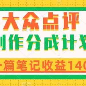 大众点评创作分成，一篇笔记收益140+，新风口第一波，作品制作简单