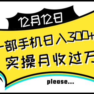 一部手机日入300+，实操轻松月入过万，新手秒懂上手无难点