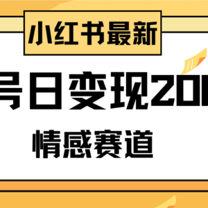 小红书情感赛道最新玩法，2分钟一条原创作品，单号日变现200＋可批量可矩阵