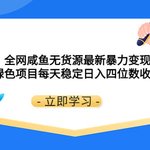 全网咸鱼无货源最新暴力变现 绿色项目每天稳定日入四位数收益