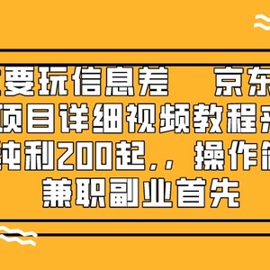 赚钱就靠信息差，京东备件库搬砖项目详细视频教程来了，一单纯利200起,…