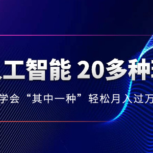 AI人工智能 20多种玩法 学会“其中一种”轻松月入过万，持续更新AI最新玩法