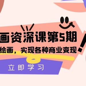 AI绘画-资深课第5期：掌握AI绘画，实现各种商业变现【第五期】