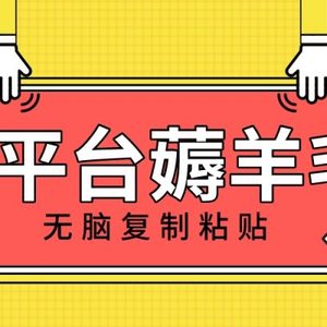 新平台撸收益，无脑复制粘贴，1万阅读100块，可多号矩阵操作