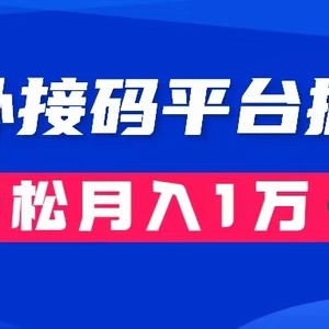 通过国外接码平台掘金卖账号： 单号成本1.3，利润10＋，轻松月入1万＋