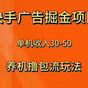 快手极速版广告掘金项目，养机流玩法，单机单日30—50