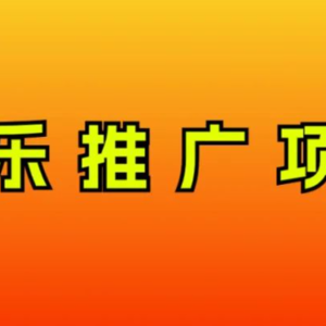 音乐推广项目，只要做就必赚钱！一天轻松300+！无脑操作，互联网小白的项目