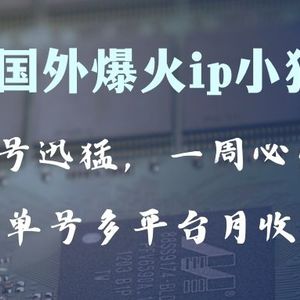 全网爆火动画ip，多平台捞金，单号月收入8k+！可批量操作。（附拓展玩法）