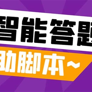 外面收费998的新版头条斗音极速版答题脚本，AI智能全自动答题【答题脚本…