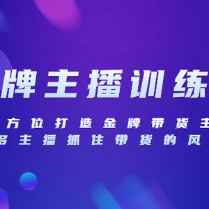 金牌主播特训营，全方位打造金牌带货主播，助力更多主播抓住带货的风口…