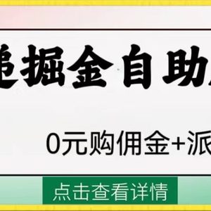 外面收费1288快递掘金自助版