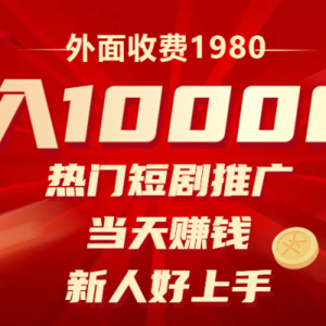 外面收费1980，热门短剧推广，当天赚钱，新人好上手，日入1w+