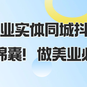 美业实体同城抖音，美业锦囊！做美业必看（58节课）